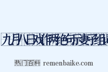 九月八日戏作两绝句示妻子组词是什么意思的图片